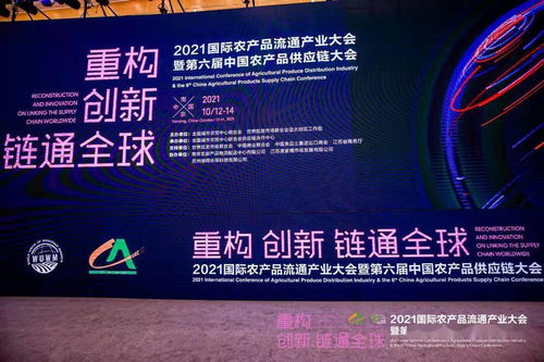 2021國際農(nóng)產(chǎn)品流通產(chǎn)業(yè)大會(huì)暨第六屆中國農(nóng)產(chǎn)品供應(yīng)鏈大會(huì)在南京成功舉辦，聚焦農(nóng)產(chǎn)品零售創(chuàng)新發(fā)展